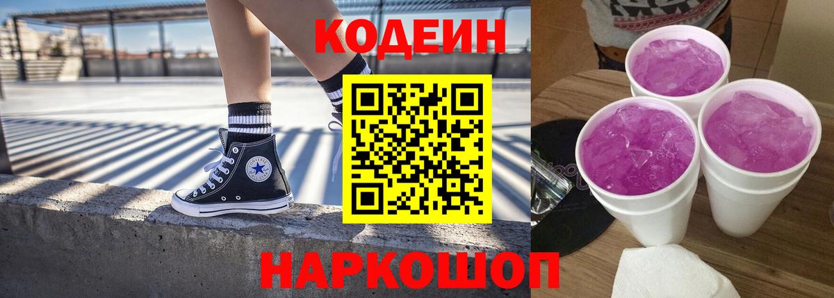 Кодеиновый сироп Lean Purple Drank Приморско-Ахтарск
